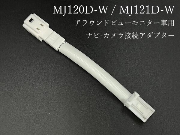 1 カメラ映像をナビ出力 日産 ナビ-カメラ 接続 ハーネス アラウンドビューモニター車 T32 エクストレイル カプラーオン MJ121D-W拍卖