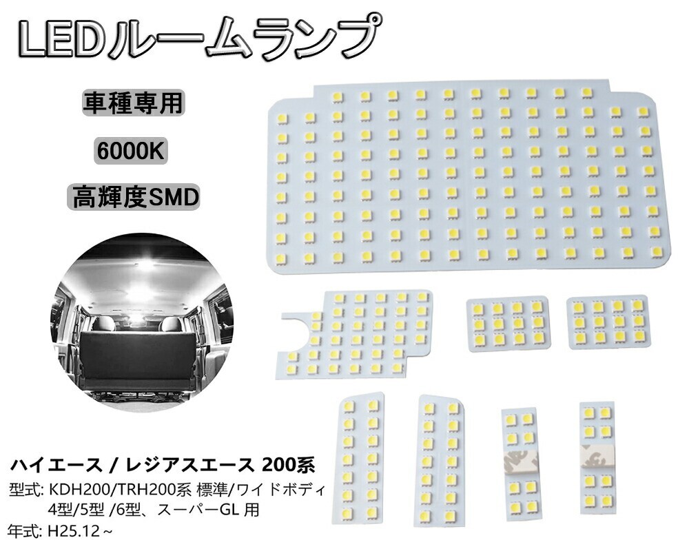 LEDルームランプ ハイエース200系 4~8型スーパーGL用 200系ハイエース/レジアスエース200系 標準/ワイドボディ4~5型 8点lf-111拍卖