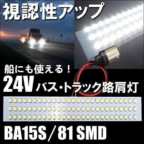 24V トラック 船内LED 路肩灯 SMDLED81灯 24V S25 BA15S 180度平行ピン 白 バス トラック ナンバー灯 タイヤ灯 2個lf-282拍卖