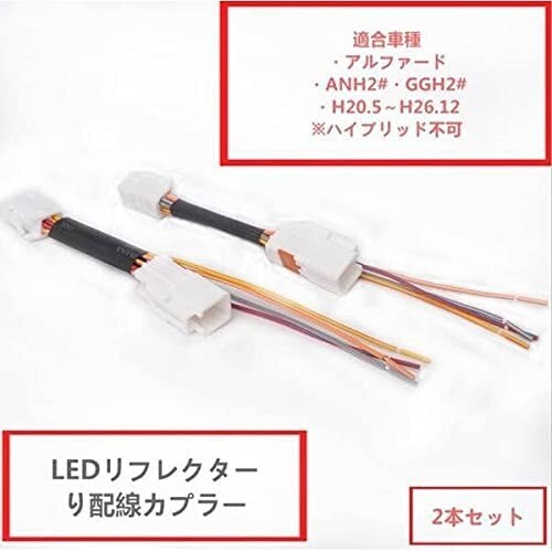アルファード20系 ヴェルファイア20系 LED リフレクター 電源取り出し配線キット テールランプ 2本lf-252拍卖