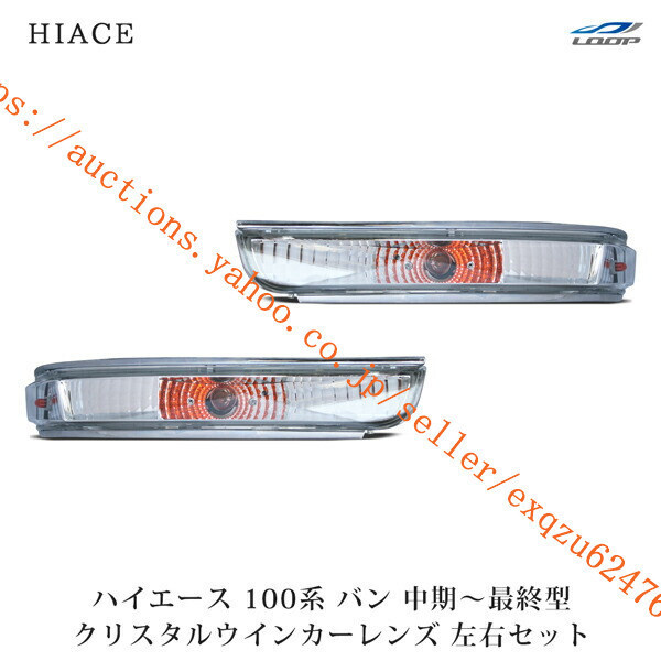 トヨタ ハイエース 100系 バン 中期~最終型 クリスタル ウインカーレンズ 左右セット H5~H16h1-013拍卖