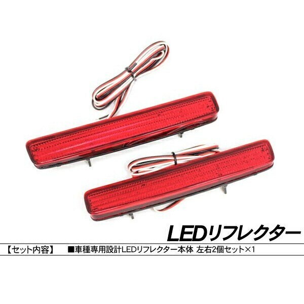 ヤリス LEDリフレクター ノア?ヴォクシー80系 エスクァイア80系HV車 プリウス 40系 ZVW40/ZVW41 反射板機能付き lf-34拍卖