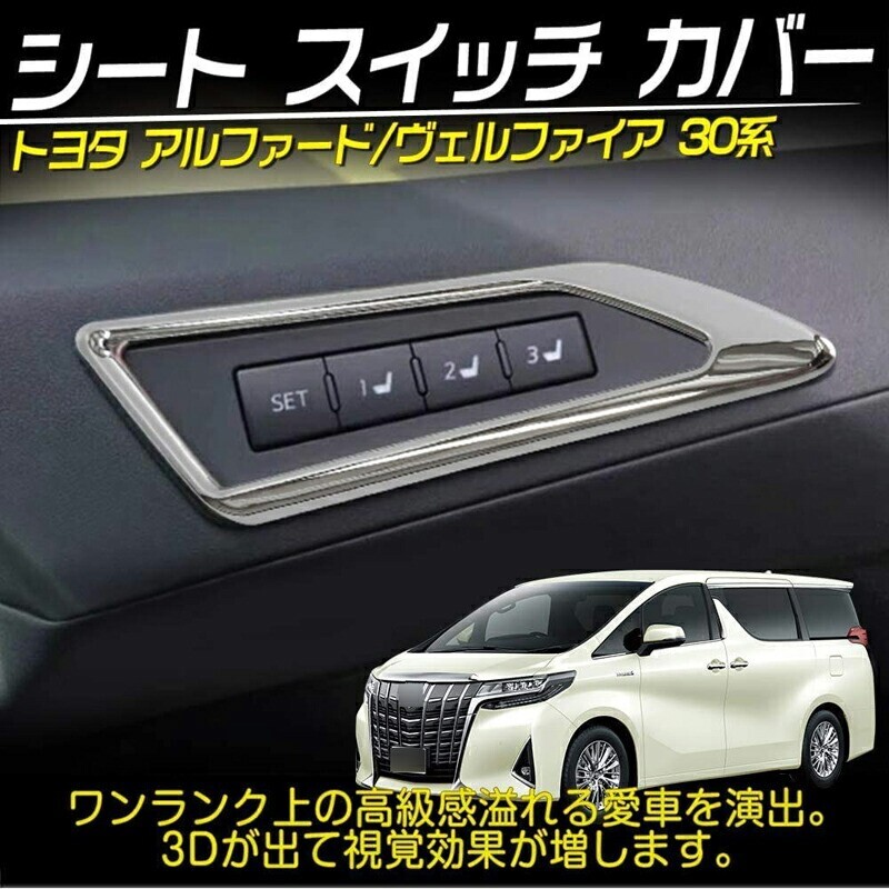トヨタ アルファード30系 ヴェルファイア30系 前後期 メモリーシートスイッチ カバーニッケルメッキ メッキガーニッシュlf-438拍卖