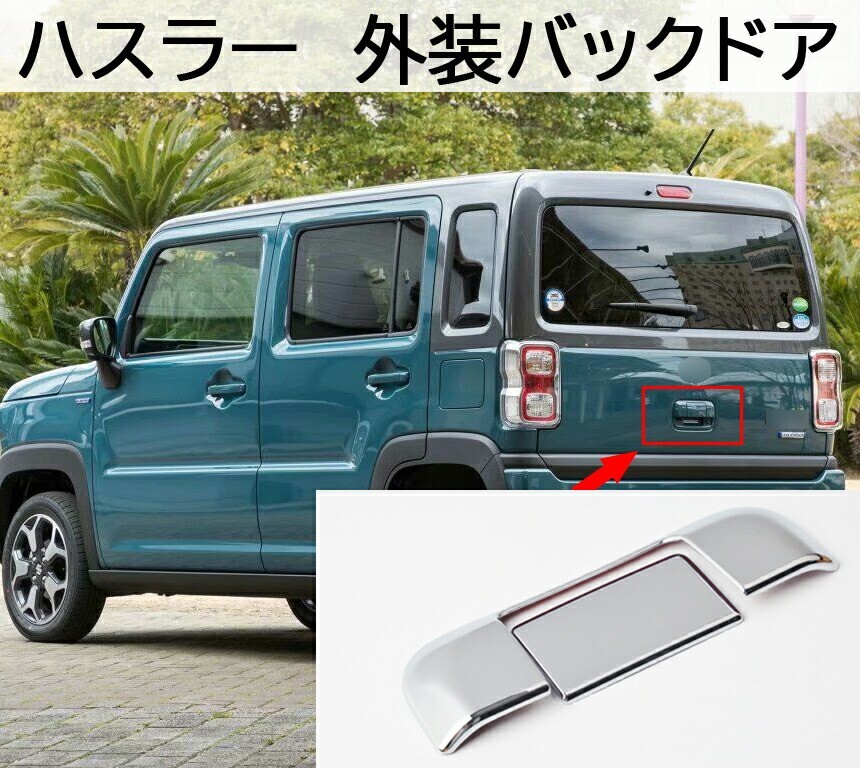 ハスラー 外装バックドア ハンドルカバー MR92S MR52S ラゲッジドア カバー リア ガーニッシュ 貼るだけ 2PCS メッキlf-256拍卖