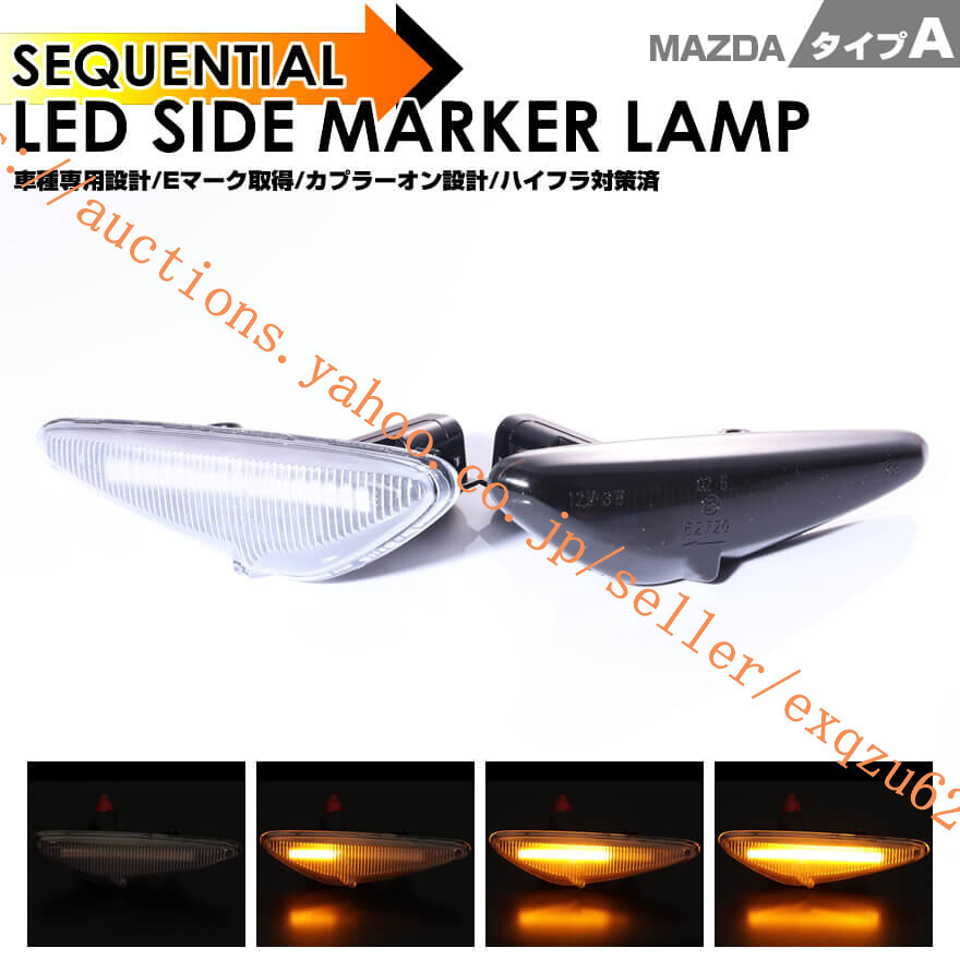 マツダ タイプ A LED サイドマーカー RX-8 SE3P 後期 ロードスター ND5RC ロードスターRF NDERC FIAT アバルト 124 スパイダー NF2EK拍卖