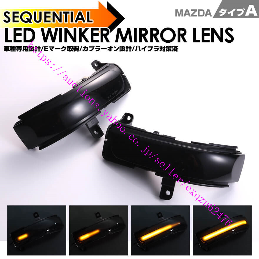 マツダ タイプ A ウインカー LED ミラー レンズ スモークレンズ MPV LY3P型 2006年2月~2016年2月 CX-7 ER3P型 2006年12月~2012年1月拍卖