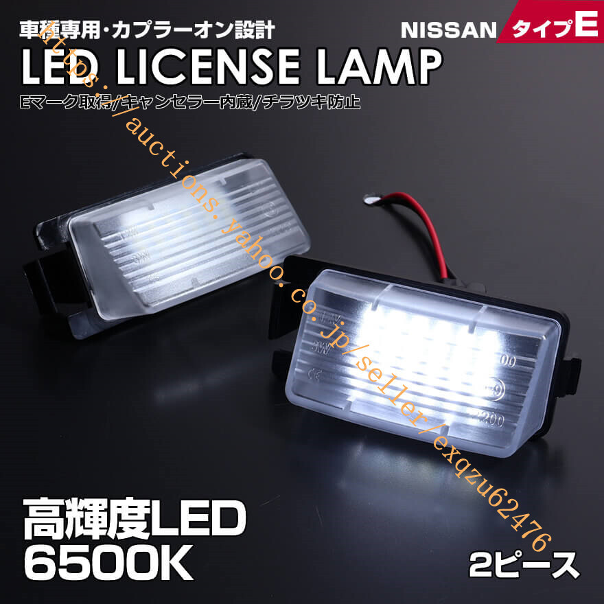 日産 タイプ E 2ピース (1台分) LED V35 V36 セダン クーペ フェアレディZ Z33 Z34 プレジデント PGF50 リーフ ZE0 GT-R R35拍卖