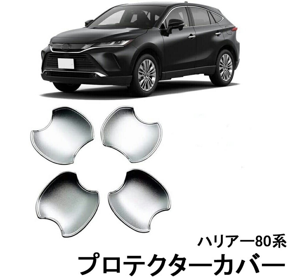 ハリアー 80系 ハンドルドアカバー ドアハンドル ドアノブ カーボン調 ドアハンドルアンダープロテクター ドア4枚セットlf-226拍卖