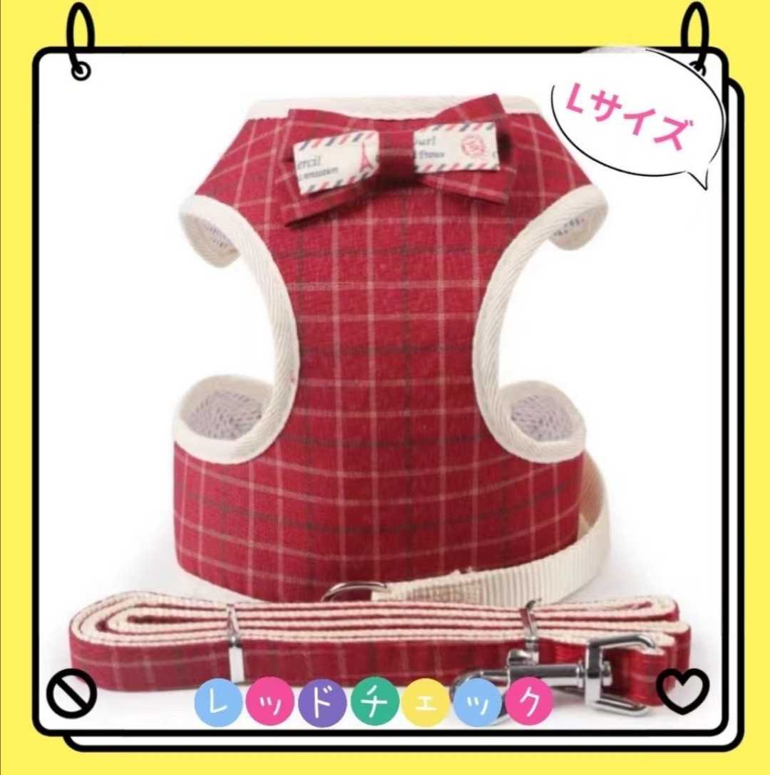 ペット 犬 猫 服 ハーネス+ リード 胴輪 可愛い 防災 蝶ネクタイ 赤チェック Lサイズ拍卖