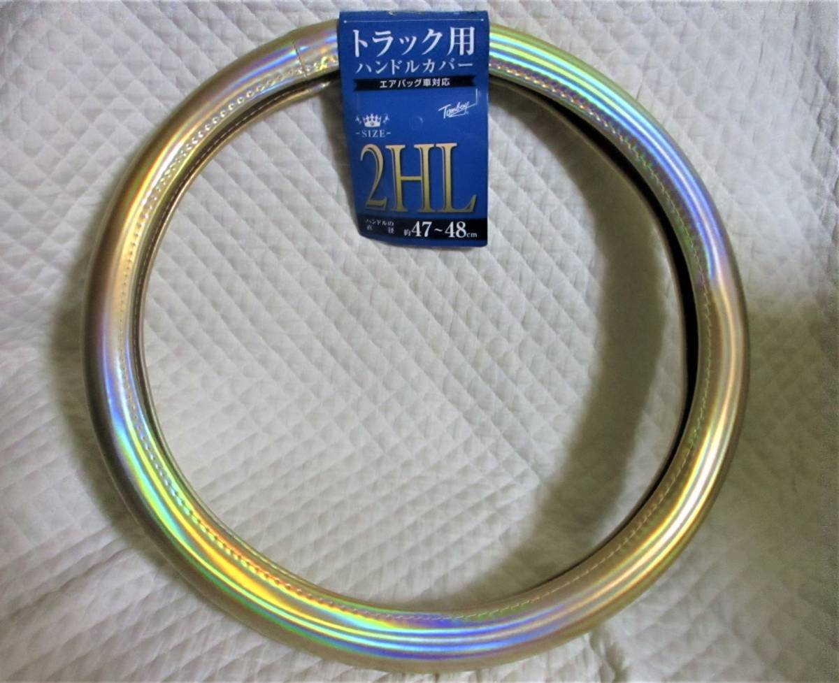 即決【 ハンドルカバー トラック用 アンバー 琥珀色 】サイズ2HL 47~48㎝適合 エアバッグ車対応拍卖