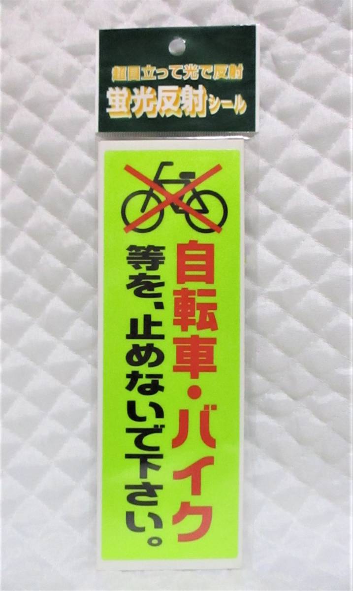 【 自転車・バイク等を、止めないで下さい。 ステッカー 】 シール 蛍光 反射 目立つ! 新品 即決 店舗用品 自転車 バイク 駐車禁止拍卖