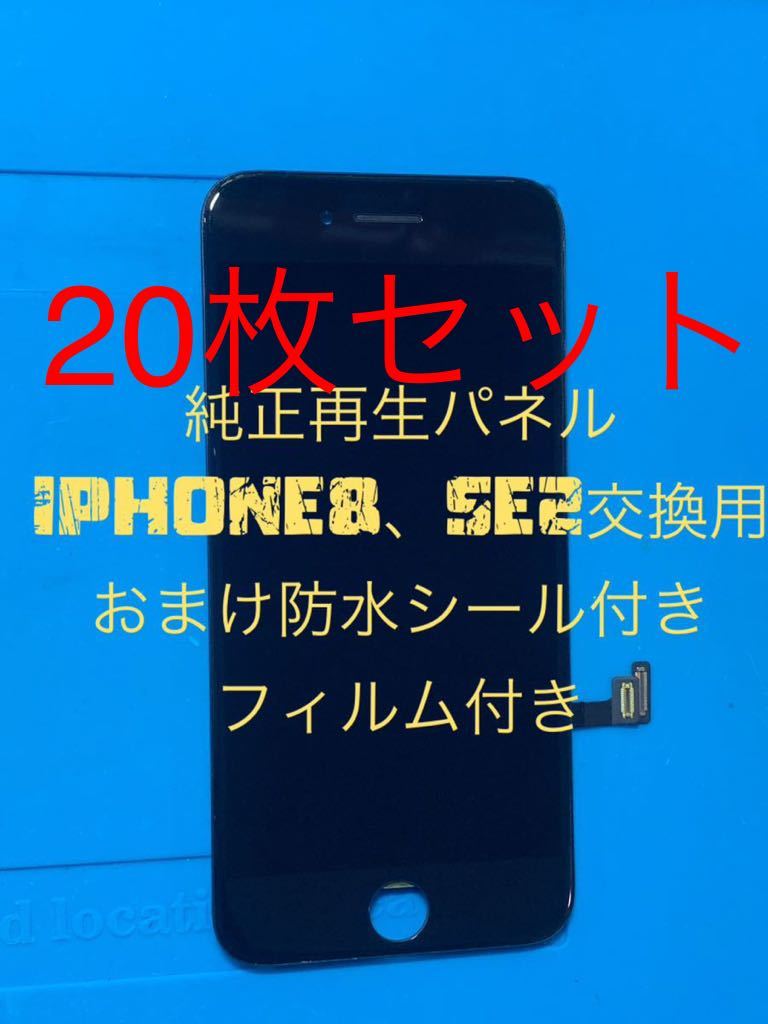 【お得】20枚セットiPhone8、SE2純正再生パネル(フィルムなし)2x20拍卖