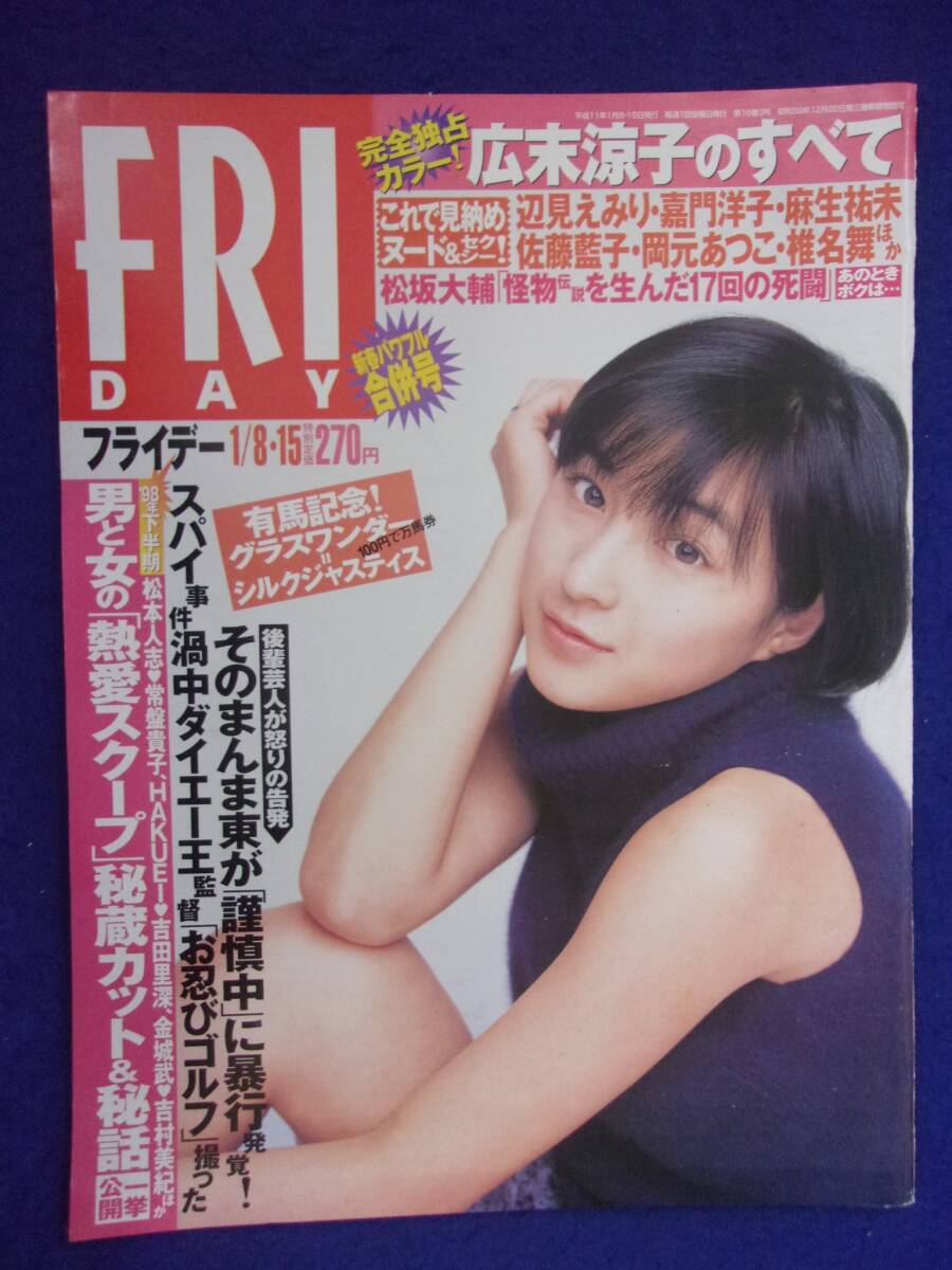 3028 FRIDAYフライデー 1999年1/8・15号 広末涼子 ★送料1冊150円3冊まで180円★拍卖