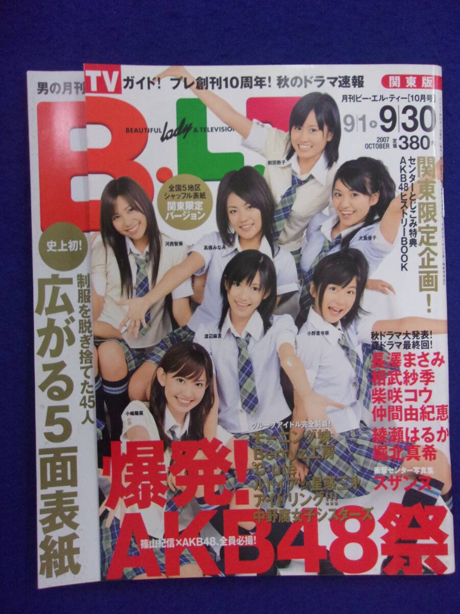 3024 B.L.T. 関東版 2007年10月号 AKB48拍卖