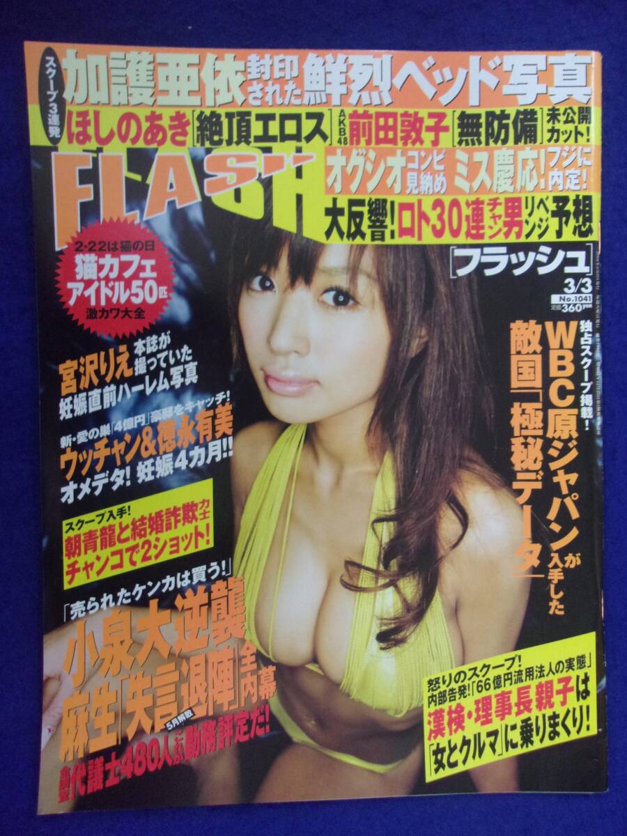 3029 FLASHフラッシュ 2009年3/3号 ★送料1冊150円3冊まで180円★拍卖