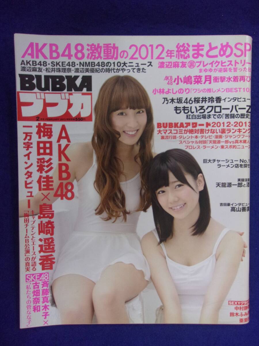 3022 BUBKAブブカ 2013年2月号 梅田彩佳/島崎遥香拍卖