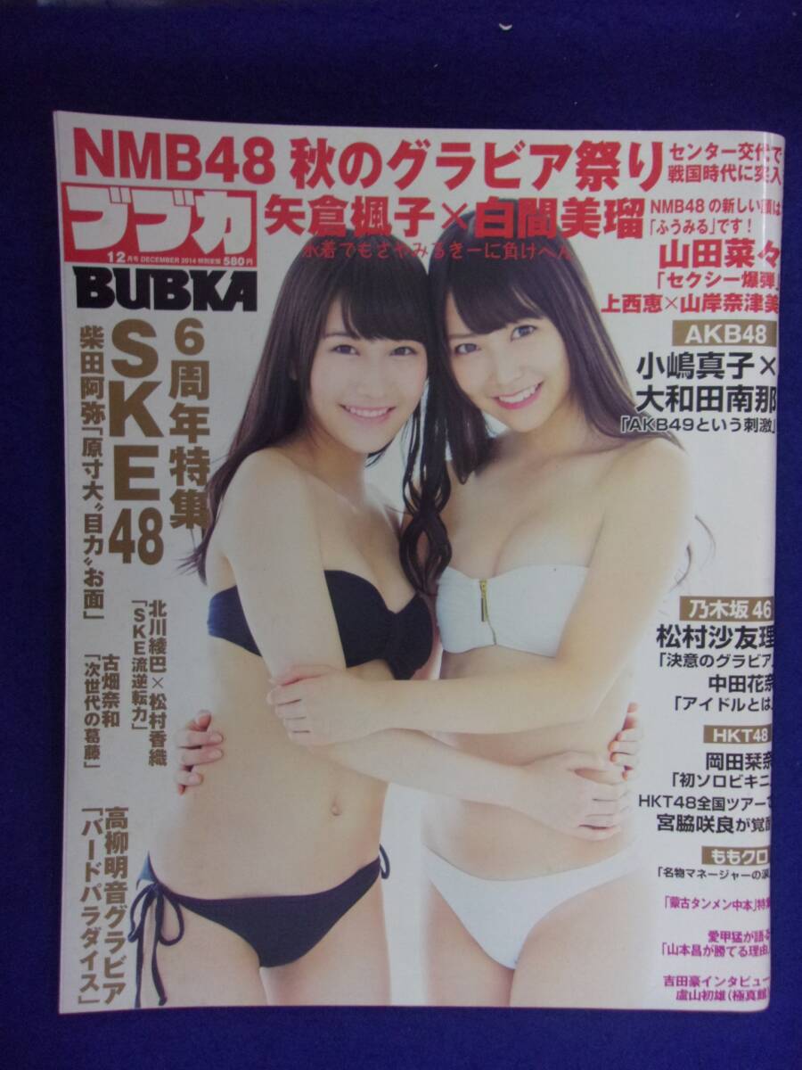 3022 BUBKAブブカ 2014年12月号 矢倉楓子/白間美瑠拍卖