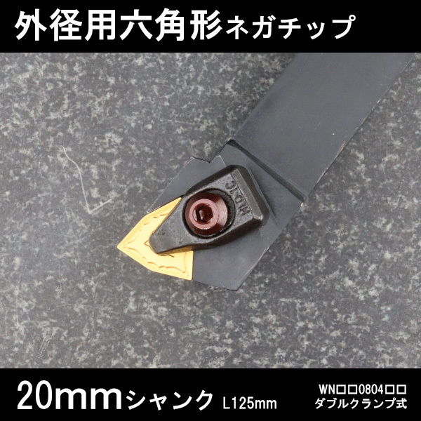 スローアウェイバイト 外径用六角形ネガチップ左勝手 20mm ダブルクランプ 旋盤拍卖