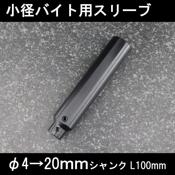 小径バイトホルダ用スリーブ φ4ホルダ用 20mm 旋盤拍卖