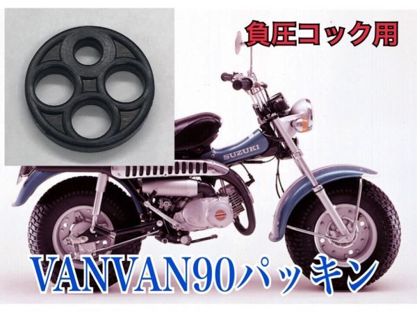 スズキ純正部品 バンバン90 (3型~最終)RV90負圧フューエルコック オーバーホール パッキン Oリング 燃料コック セット 漏れ レストア拍卖