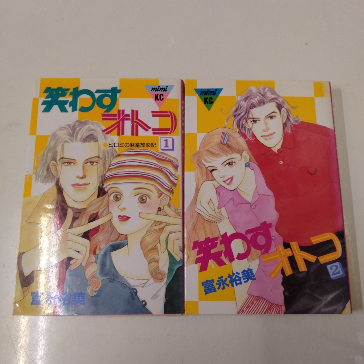 笑わすオトコ 富永裕美 1~2巻 全巻セット Kissコミックス拍卖