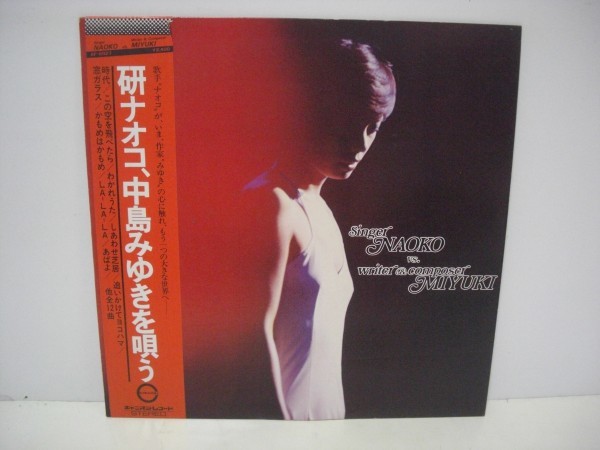 ■ 研ナオコ、中島みゆきを唄う / 帯付き LP (アナログレコード) ■拍卖