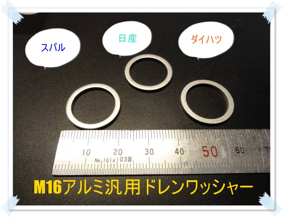 送料無料 スバル 日産 ダイハツ車などに M16 アルミ汎用ドレンワッシャー3枚セット ドレンガスケット ドレンパッキン オイル交換 DIY 整備拍卖