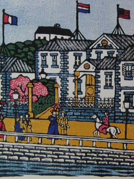 川上澄生 「横浜海岸通之景」 希少画集より、新品高級額装付 choco拍卖