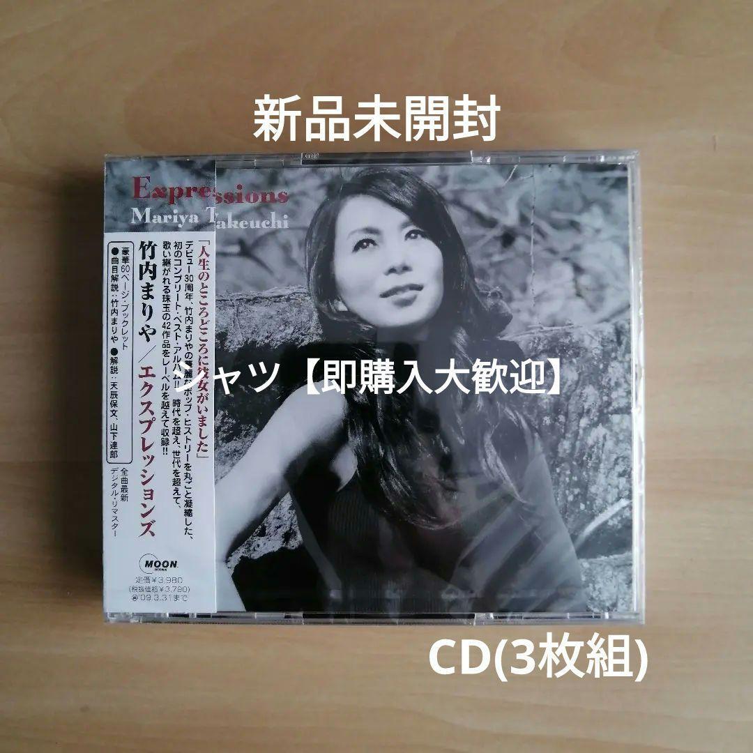 新品未開封★ Expressions (通常盤) CD 竹内まりや エクスプレッションズ 拍卖