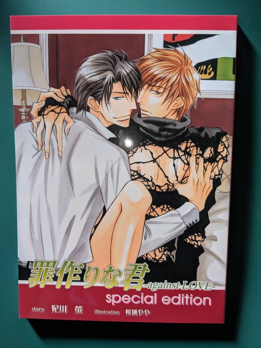 妃川螢「罪作りな君 against LOVE」ドラマCD全員サービス 非売品小冊子拍卖