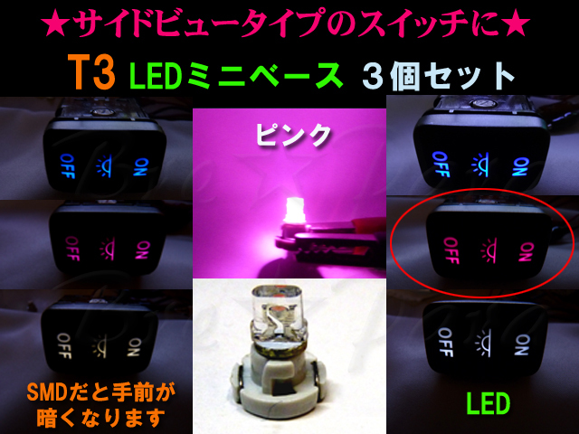 ■T3 LEDミニベース スイッチ照明などに ピンク 3個セット メーター球・インジケーター球・エアコンパネル球・シガーライター球などに拍卖