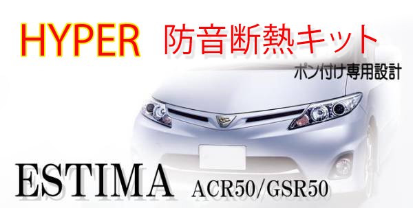 【HYPER】エスティマ 専用 エンジン防音断熱キットACR50 GSR50拍卖