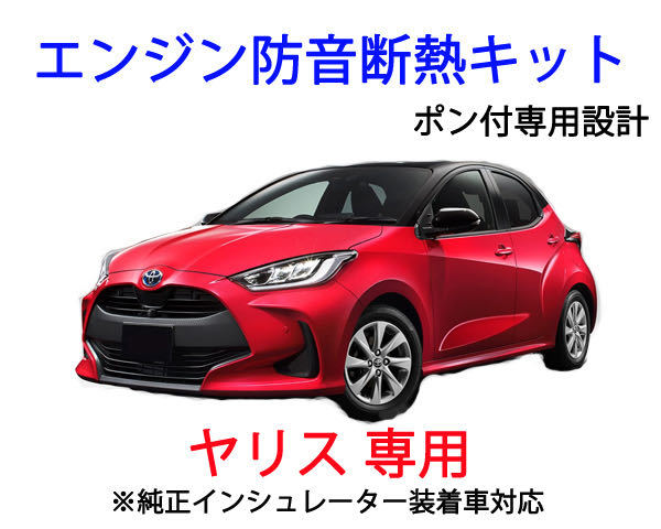 新発売〇トヨタ ヤリス エンジン防音断熱キット拍卖
