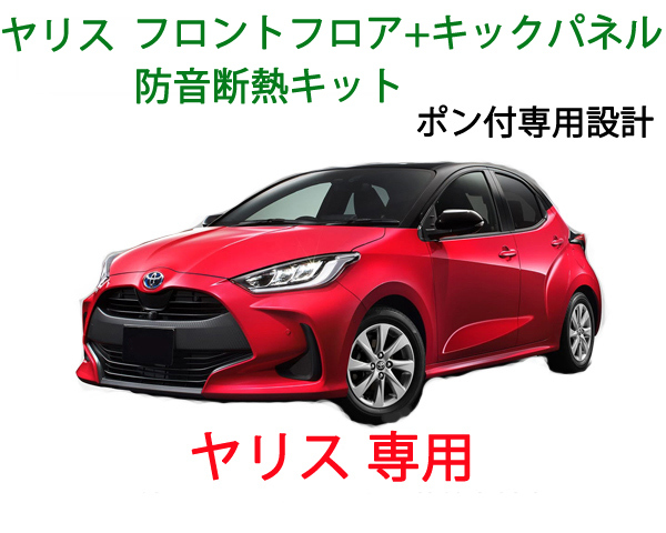トヨタ ヤリス ハイブリッド フロントフロア+キックパネル防音断熱キット◎拍卖