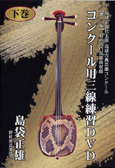 コンクール用三線練習DVD下巻 |三線練習用 島袋正雄 野村流音楽協会 新品未開封拍卖