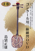 コンクール用三線練習DVD上巻 |三線練習用 島袋正雄 野村流音楽協会 新品未開封拍卖
