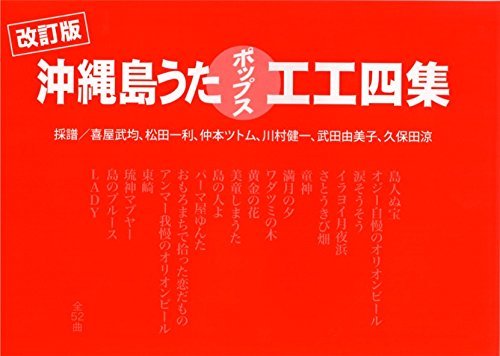 沖縄島唄ポップス工工四集(三線楽譜)赤版 全52曲掲載 新品未使用 送料無料拍卖
