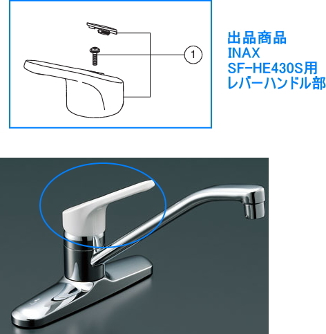 修理などに イナックス・キッチン水栓用レバーハンドル SF-HE430S用 #リクシル #取替 #送料無料(※沖縄県は除きます)拍卖