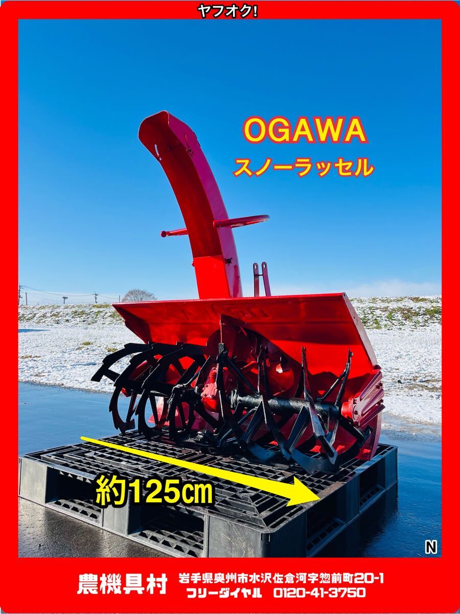岩手 現状 売切 OGAWA オガワ スノーラッセル 除雪幅:約125㎝ 除雪 PTO 農機具村 ヤフオク店 N拍卖