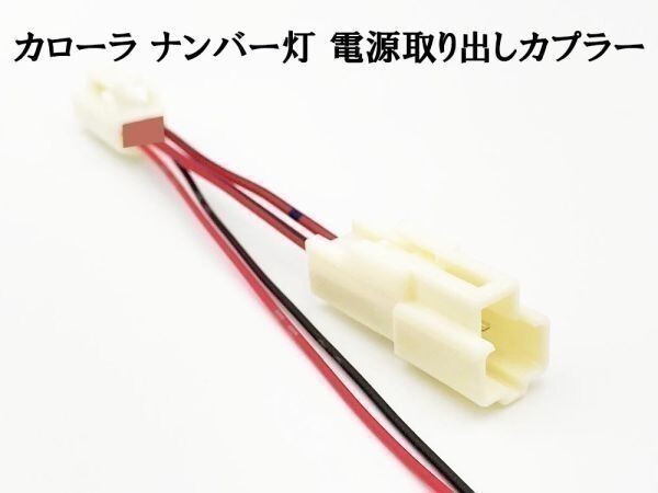 YO-354 【2880 カローラ ナンバー灯 電源取り出し カプラー】 送料無料 ◆日本製◆ ツーリング セダン スポーツ 検索用) イルミ拍卖