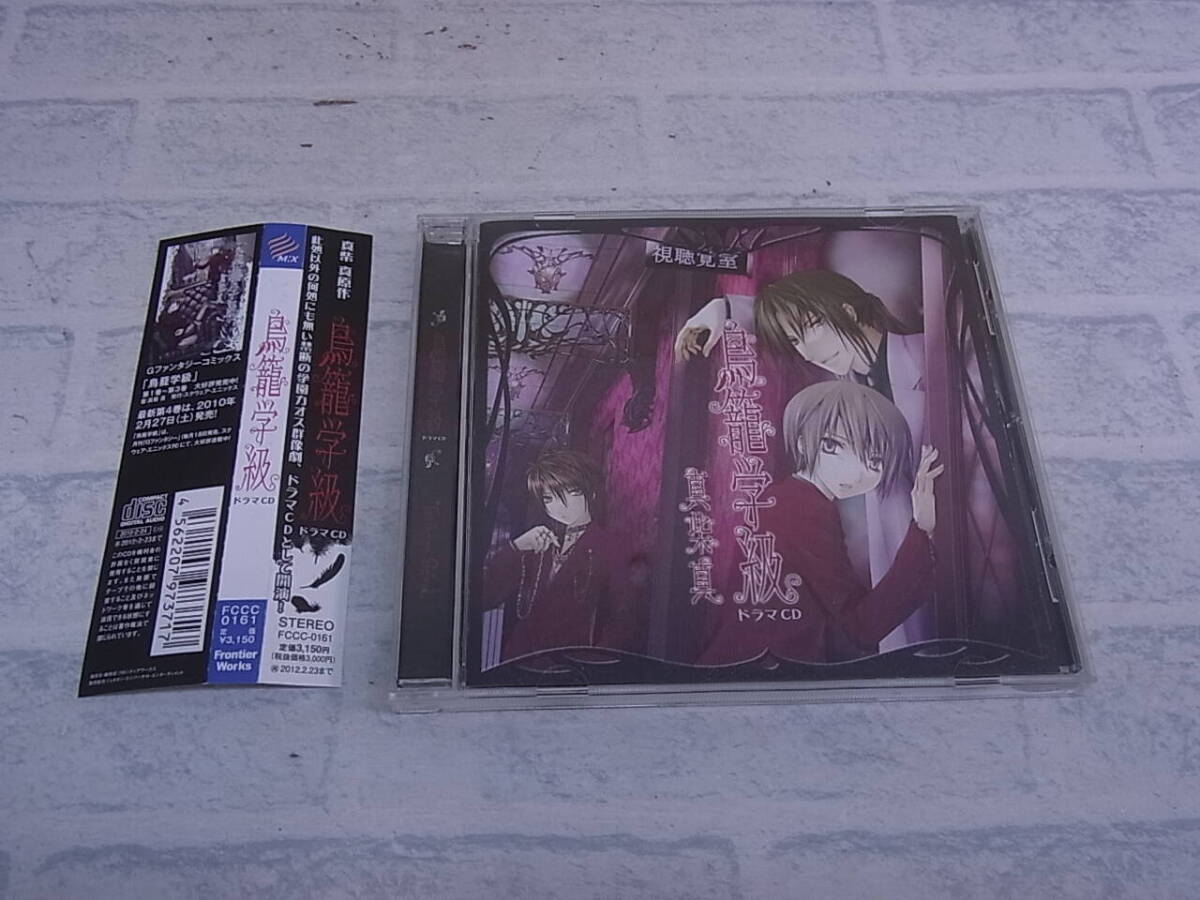 〓AA/501●ドラマCD☆鳥籠学級☆真柴真拍卖