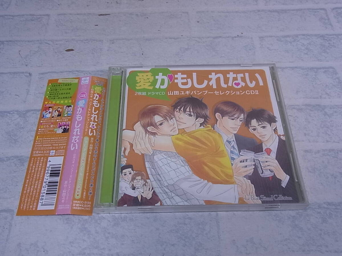 〓AA/509●ドラマCD☆ルボー・サウンドコレクション:愛かもしれない☆山田ユギ バンブーセレクションCD II拍卖