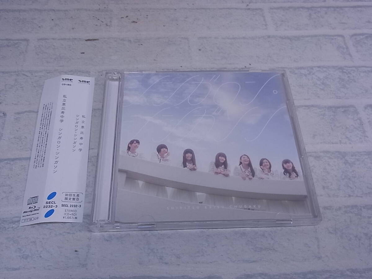 〓AA/604●音楽CD☆シンガロン・シンガソン☆初回生産限定盤B☆私立恵比寿中学拍卖