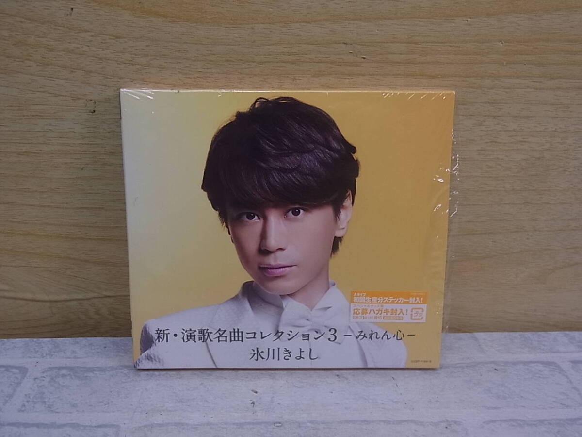 〓AA/645●演歌CD☆新・演歌名曲コレクション3☆みれん心☆初回限定版☆氷川きよし拍卖