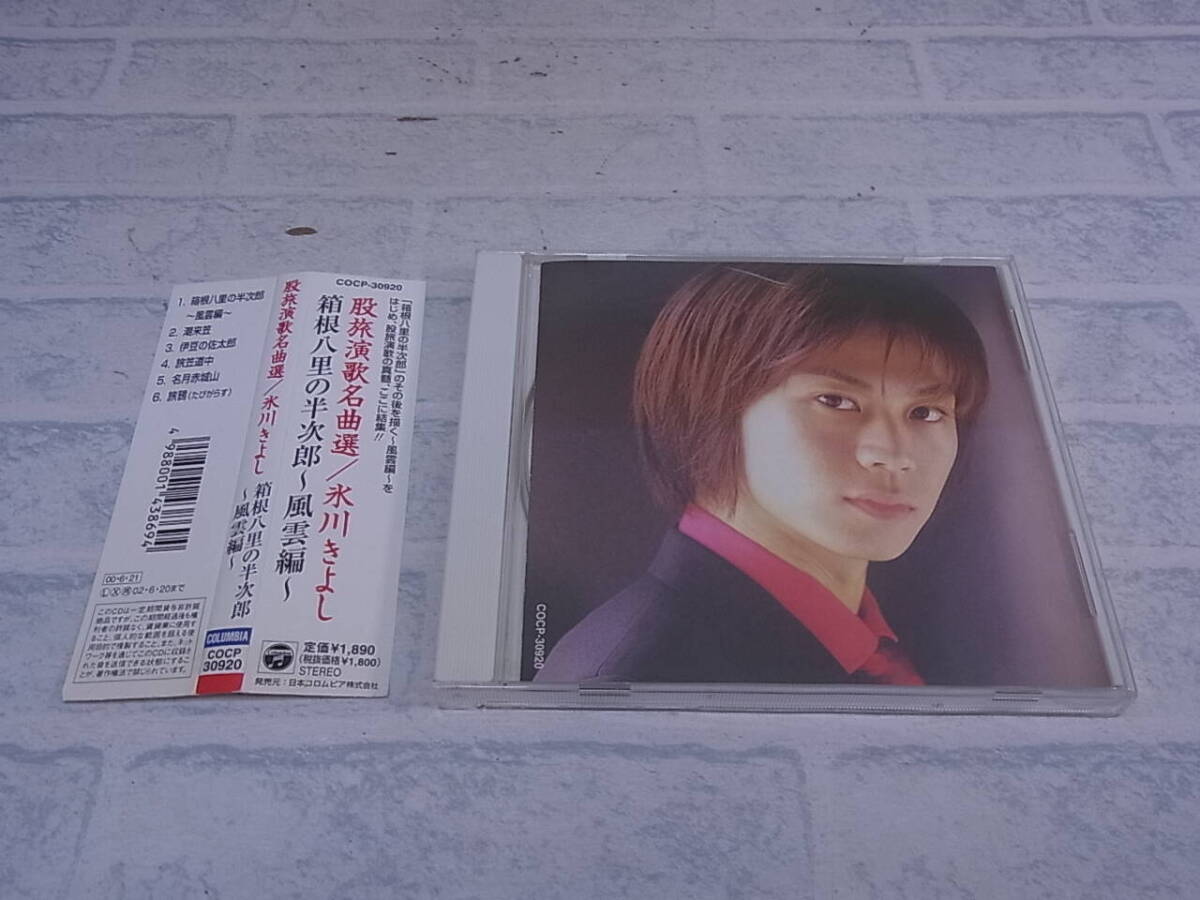 〓AA/647●演歌CD☆股旅演歌名曲選☆箱根八里の半次郎☆氷川きよし拍卖