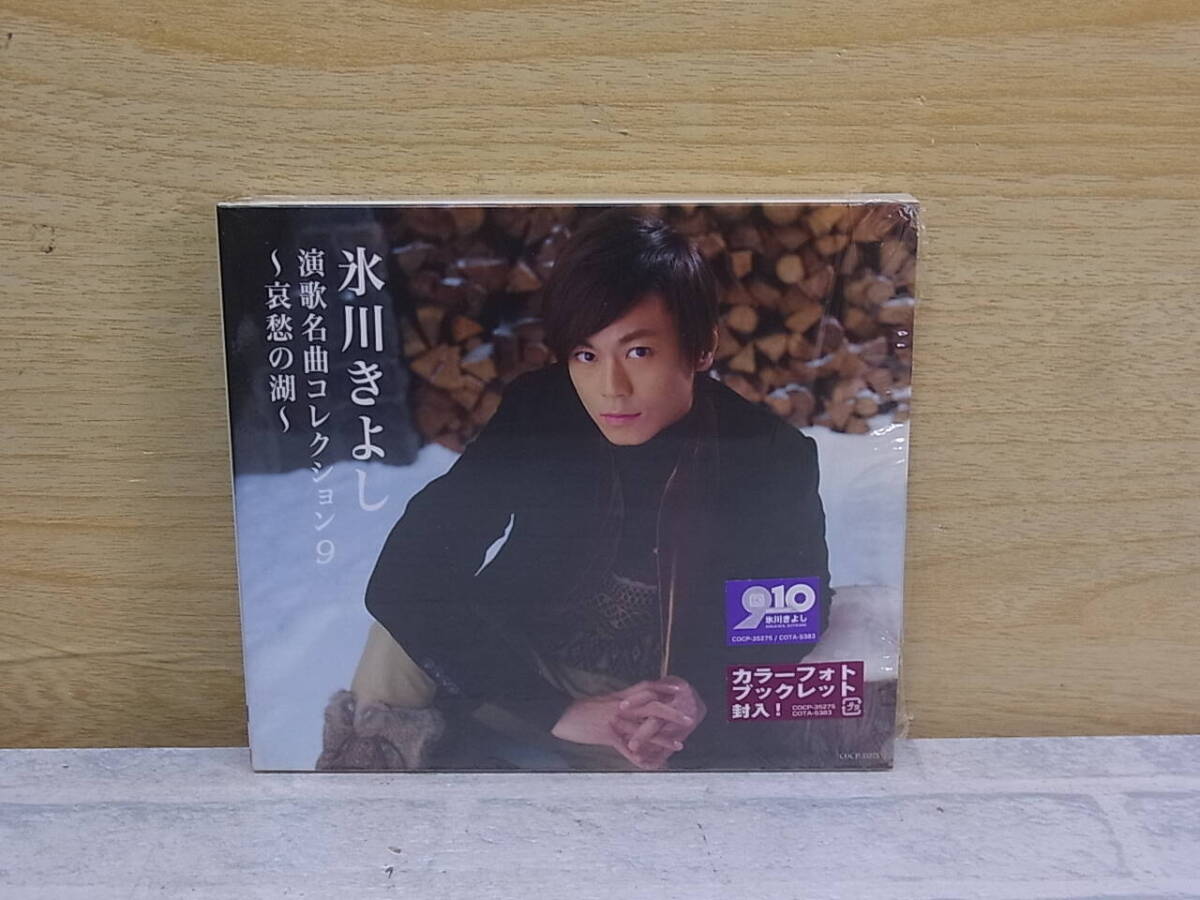 〓AA/649●演歌CD☆演歌名曲コレクション9☆哀愁の湖☆氷川きよし拍卖