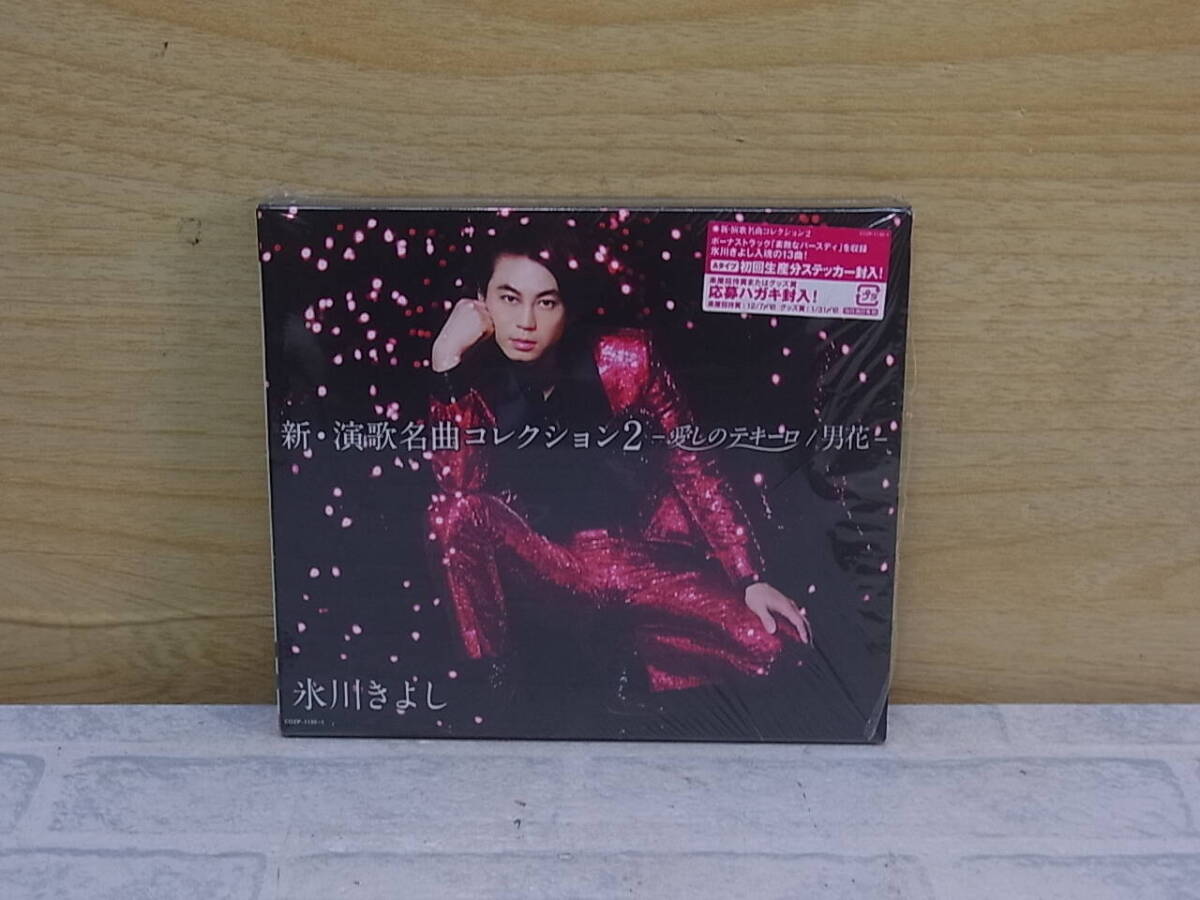 〓AA/654●演歌CD☆新・演歌名曲コレクション2☆愛しのテキーロ / 男花☆初回限定盤☆氷川きよし拍卖