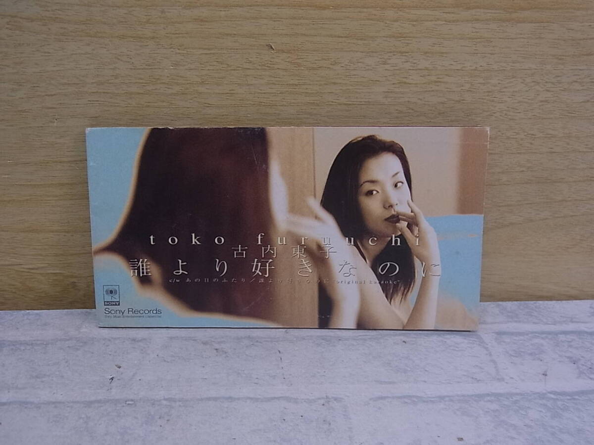 〓AA/688●音楽CD☆誰より好きなのに☆古内東子拍卖