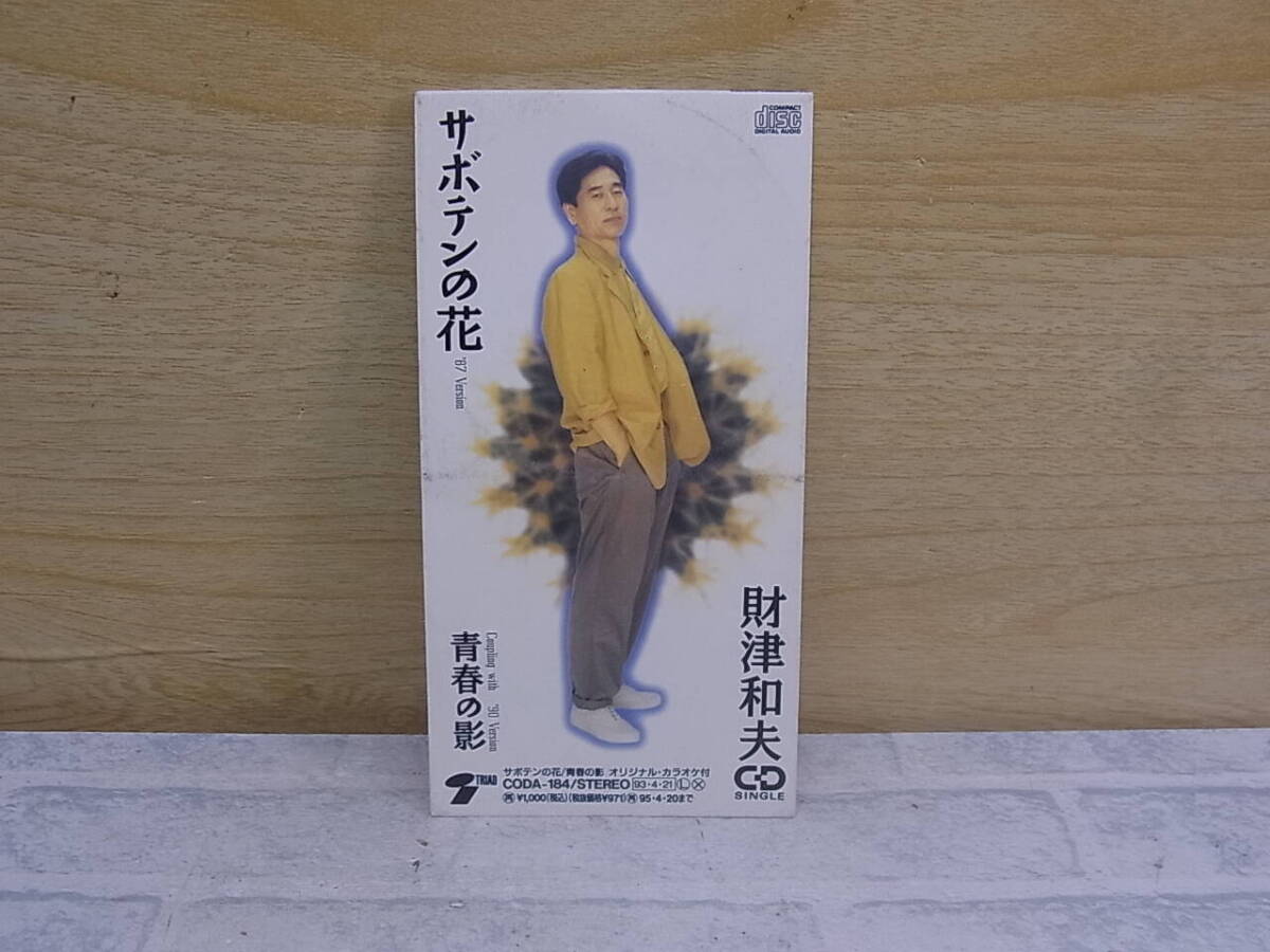 〓AA/697●邦楽CD☆サボテンの花 / 青春の影☆財津和夫拍卖