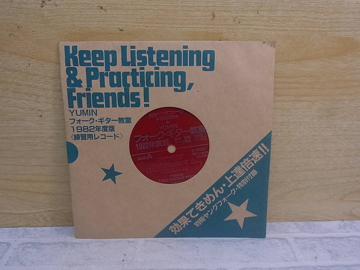 △I/731●ソノシート フォノシート☆YUMIN フォーク・ギター教室☆1982年度版「練習用レコード」☆別冊 ヤングフォーク・特別付録☆中古品拍卖